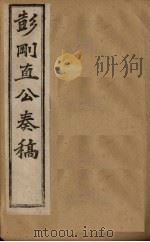 彭刚直公奏稿 卷3 1902 PDF电子版封面 (清)彭玉麟