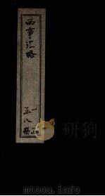 西事汇略  卷1（1911 PDF版）