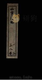 西事汇略  卷2-4（1911 PDF版）