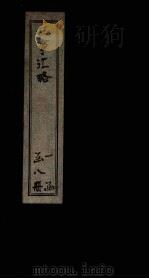 西事汇略 卷5 1911 PDF电子版封面
