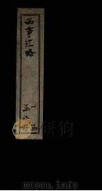 西事汇略  卷6（1911 PDF版）