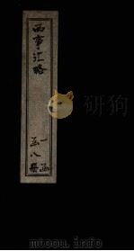 西事汇略  卷7（1911 PDF版）
