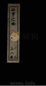 西事汇略  卷8（1911 PDF版）