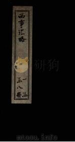 西事汇略  卷9（1911 PDF版）