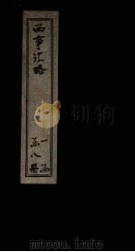 西事汇略  卷10-11（1911 PDF版）