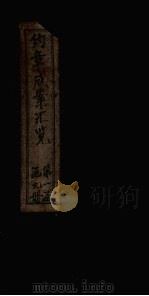 约章成案汇览甲篇  卷5（1905 PDF版）