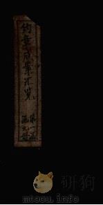 约章成案汇览甲篇  卷8（1905 PDF版）