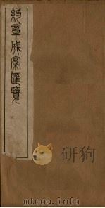约章成案汇览乙篇  卷1（1905 PDF版）