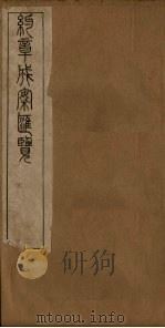 约章成案汇览乙篇  卷2（1905 PDF版）