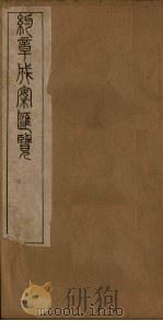 约章成案汇览乙篇  卷3（上-下）（1905 PDF版）