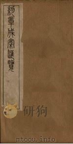 约章成案汇览乙篇  卷4（1905 PDF版）