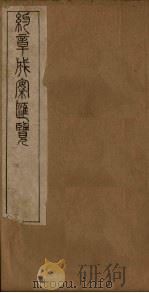 约章成案汇览乙篇  卷6（1905 PDF版）