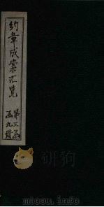 约章成案汇览乙篇  卷11（1905 PDF版）