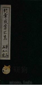 约章成案汇览乙篇 卷12(下) 1905 PDF电子版封面