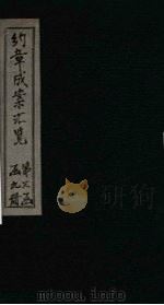 约章成案汇览乙篇  卷23（下）-24（1905 PDF版）
