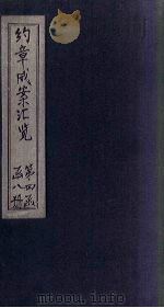 约章成案汇览乙篇  卷26-27（1905 PDF版）