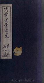 约章成案汇览乙篇  卷30-31（1905 PDF版）
