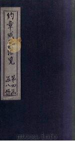 约章成案汇览乙篇  卷33-34（上）（1905 PDF版）