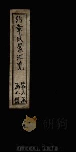 约章成案汇览乙篇  卷34（下）-36（1905 PDF版）