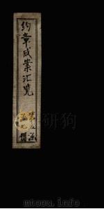 约章成案汇览乙篇  卷37（上）（1905 PDF版）