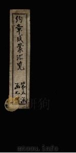 约章成案汇览乙篇  卷37（下）（1905 PDF版）