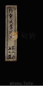约章成案汇览乙篇  卷38（上）（1905 PDF版）