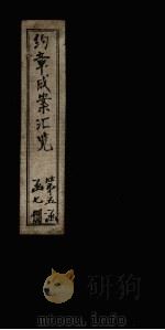 约章成案汇览乙篇  卷42（1905 PDF版）