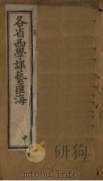 各省西学课艺汇海  卷1-6（1897 PDF版）