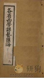各省西学课艺汇海  卷13-16（1897 PDF版）