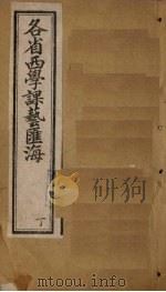 各省西学课艺汇海  卷17-22（1897 PDF版）