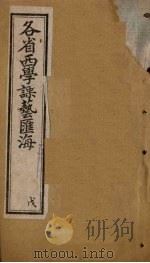 各省西学课艺汇海  卷23-29（1897 PDF版）