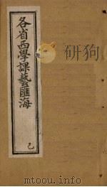 各省西学课艺汇海  卷30-39（1897 PDF版）