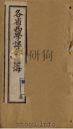 各省西学课艺汇海  卷40  外国总论（1897 PDF版）