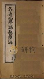 各省西学课艺汇海 卷40 外国礼俗 1897 PDF电子版封面