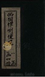 西国律例便览  卷1（1901 PDF版）
