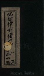 西国律例便览  卷3-4（1901 PDF版）