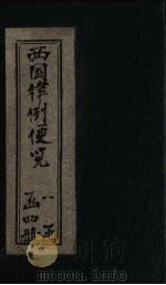 西国律例便览  卷5（1901 PDF版）