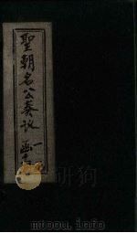 圣朝名公奏议  卷1（1901 PDF版）