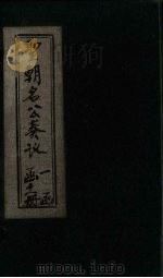 圣朝名公奏议  卷3-4（1901 PDF版）