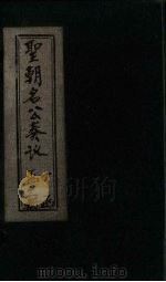 圣朝名公奏议  卷6（1901 PDF版）