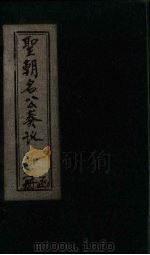 圣朝名公奏议 卷7 1901 PDF电子版封面 (清)陈弢