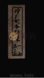 增广时务新策  卷1（1897 PDF版）