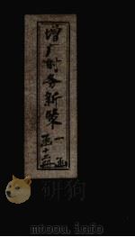 增广时务新策  卷2-7（1897 PDF版）