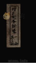 增广时务新策  卷8（1897 PDF版）