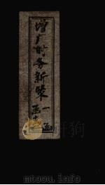 增广时务新策  卷9（1897 PDF版）