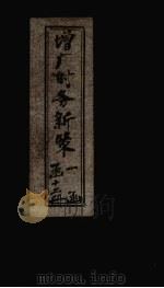 增广时务新策 卷11-12 1897 PDF电子版封面