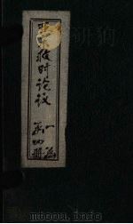 亚东救时论议 卷1 PDF电子版封面