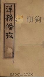 洋务备考  卷5-7（1899 PDF版）