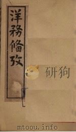 洋务备考  卷8-10（1899 PDF版）