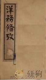 洋务备考  卷11-13（1899 PDF版）